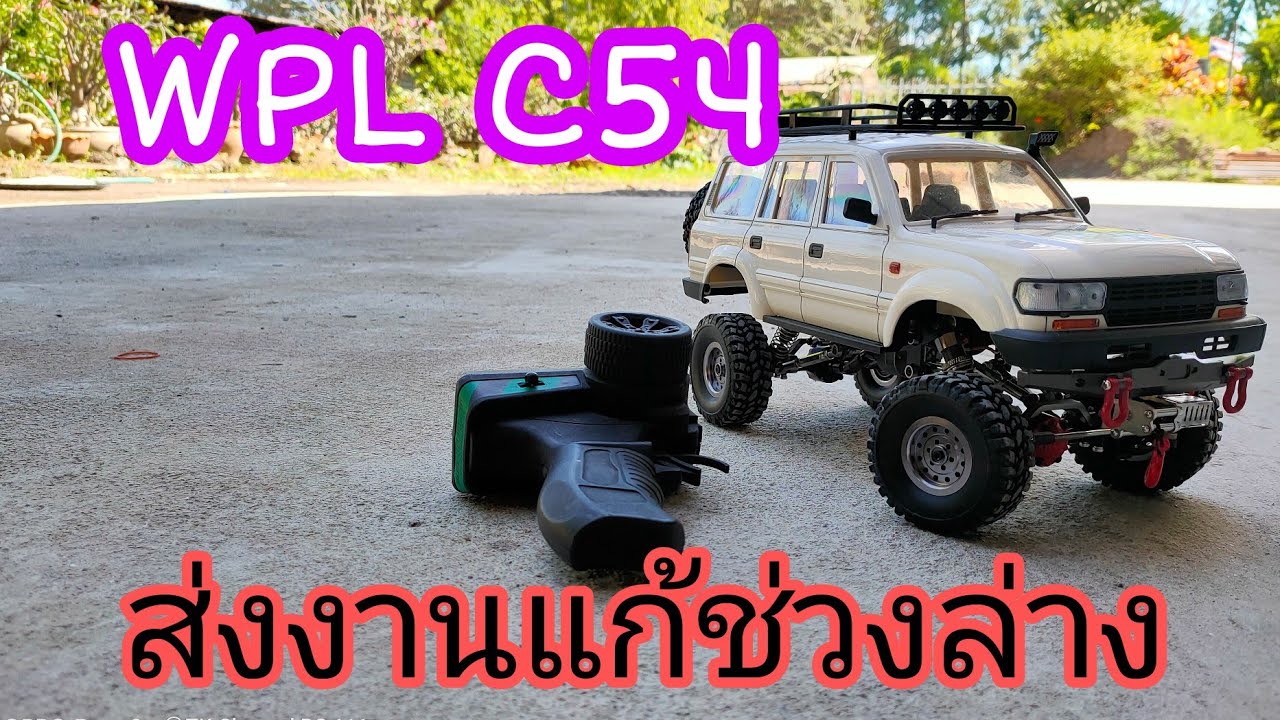 ส่งงาน แก้ช่วงล่าง WPL C54 #wpl