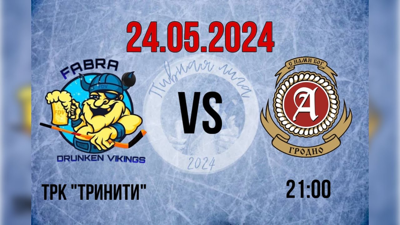 ПИВНАЯ ЛИГА ГРОДНО. ВИКИНГИ - АВАНГАРД. 24.05.2024. ФИНАЛ