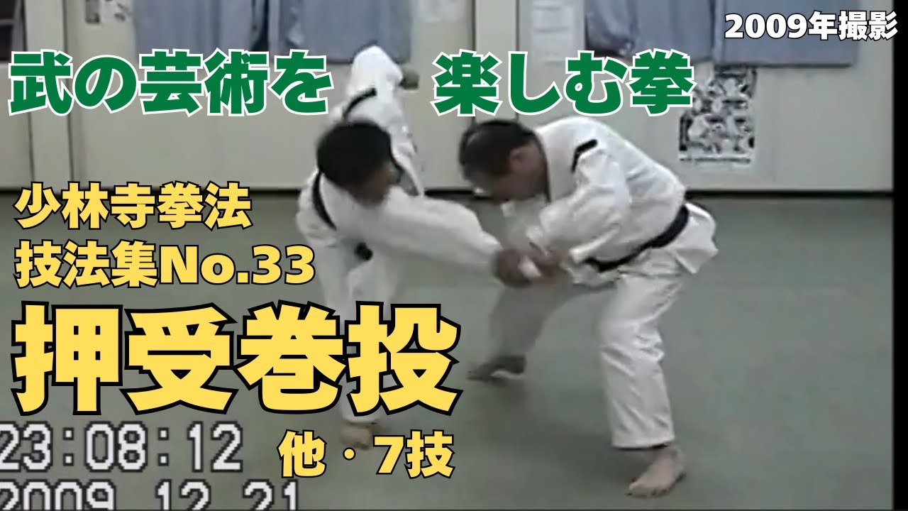 vol.53【少林寺拳法　Shorinji Kempo　徳島】師　藤田武夫先生　技法集　No.33　外受鈎突の体の使い方・小手投・丁字投・巻落・外巻落・巻小手・木葉返・押受巻投　2009年撮影