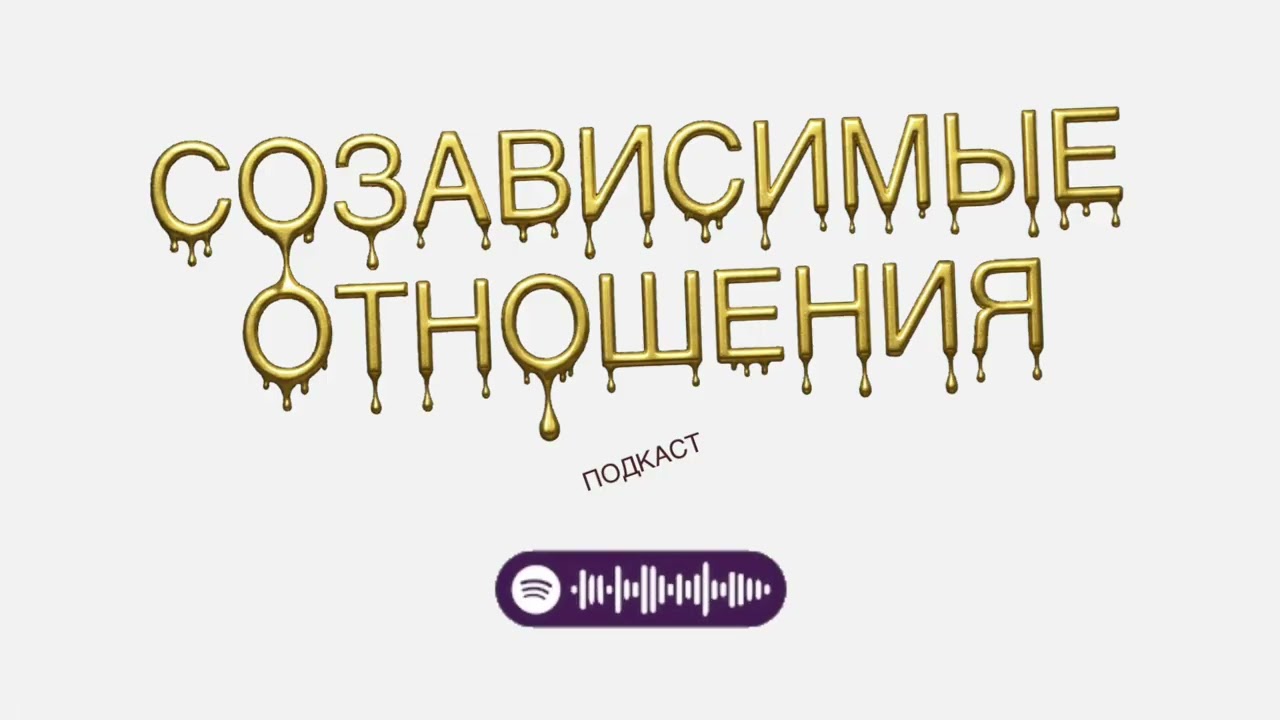 Созависимые отношения и слияние #подкаст