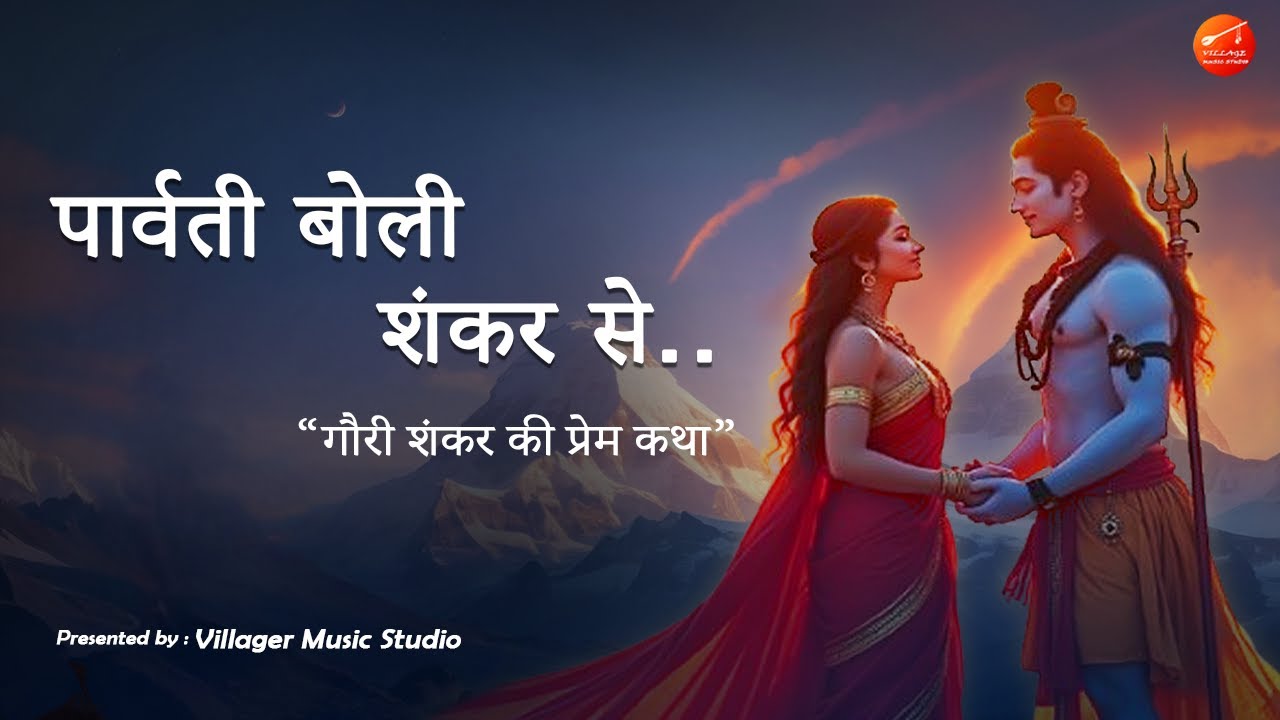 Parvati Boli Shankar Se | bhole baba song | दिल को छू लेने वाला भक्ति गीत | Villager Music Studio