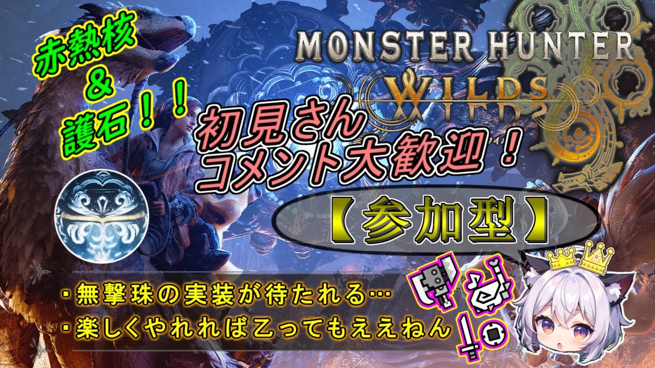 【モンハンワイルズ】おっさん二人のワイルズ備忘録【参加型】