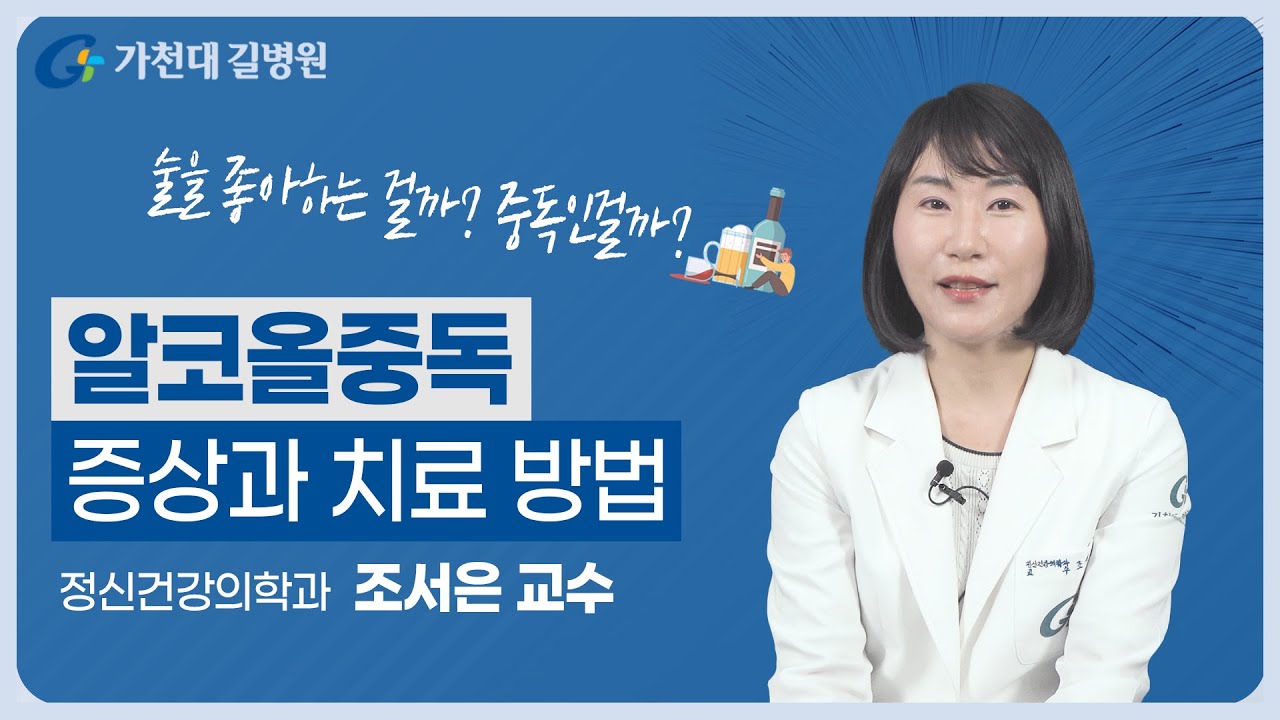 알코올 중독 | 심각한 증상들과 치료 방법