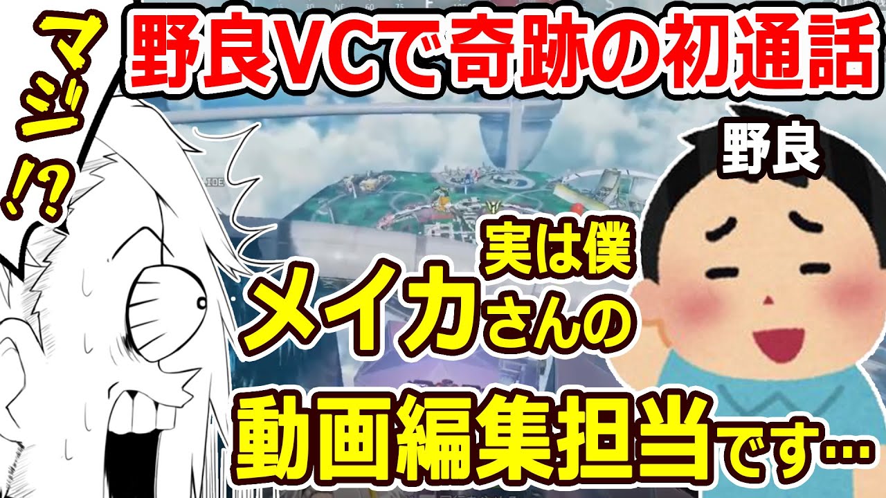 【APEX】野良VCで遊んでいたら　まさかの自分の動画編集担当者とマッチングしたので本人に編集してもらいました。（？？？）【歌衣メイカ】