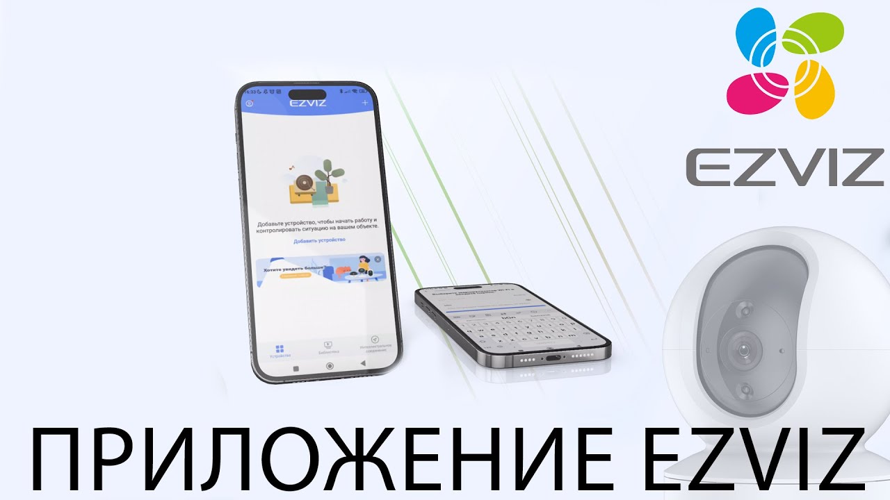 Приложение EZVIZ. Инструкция по установке и эксплуатации