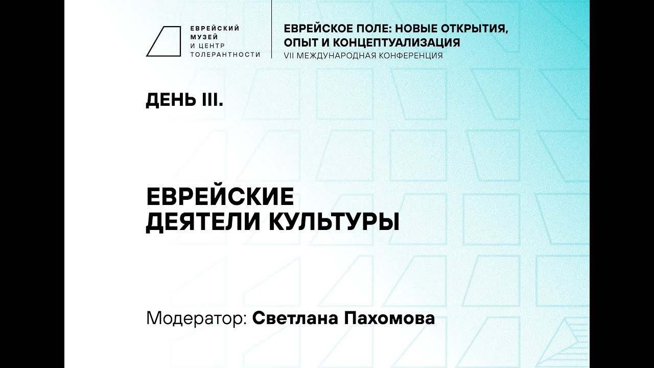 День III. Еврейские деятели культуры. Модератор: Светлана Пахомова