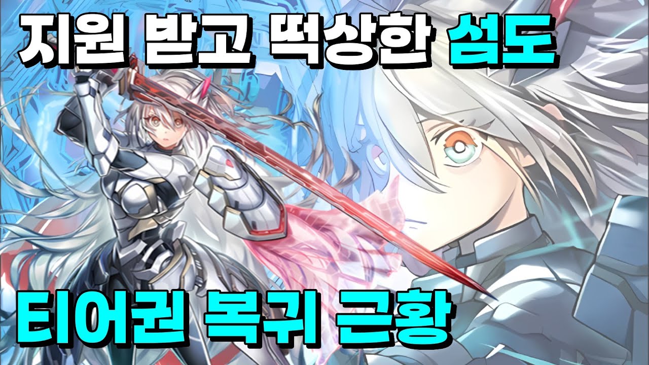 [유희왕 OCG 환경] 메타의 강자로 떠오른 섬도희 근황