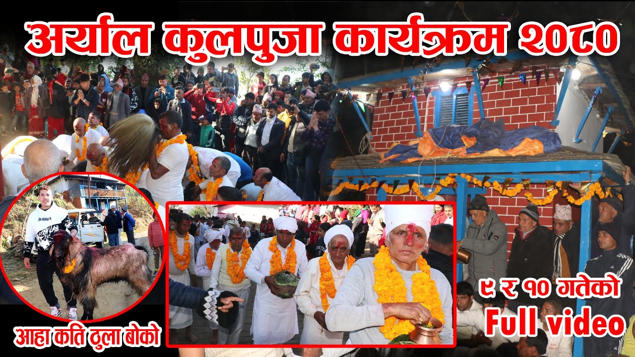 Aryal Kul Puja ( Deuli ) Full Video 2080 || अर्याल बन्धुहरुको कुल पुजा | कुल देवता को पूजा
