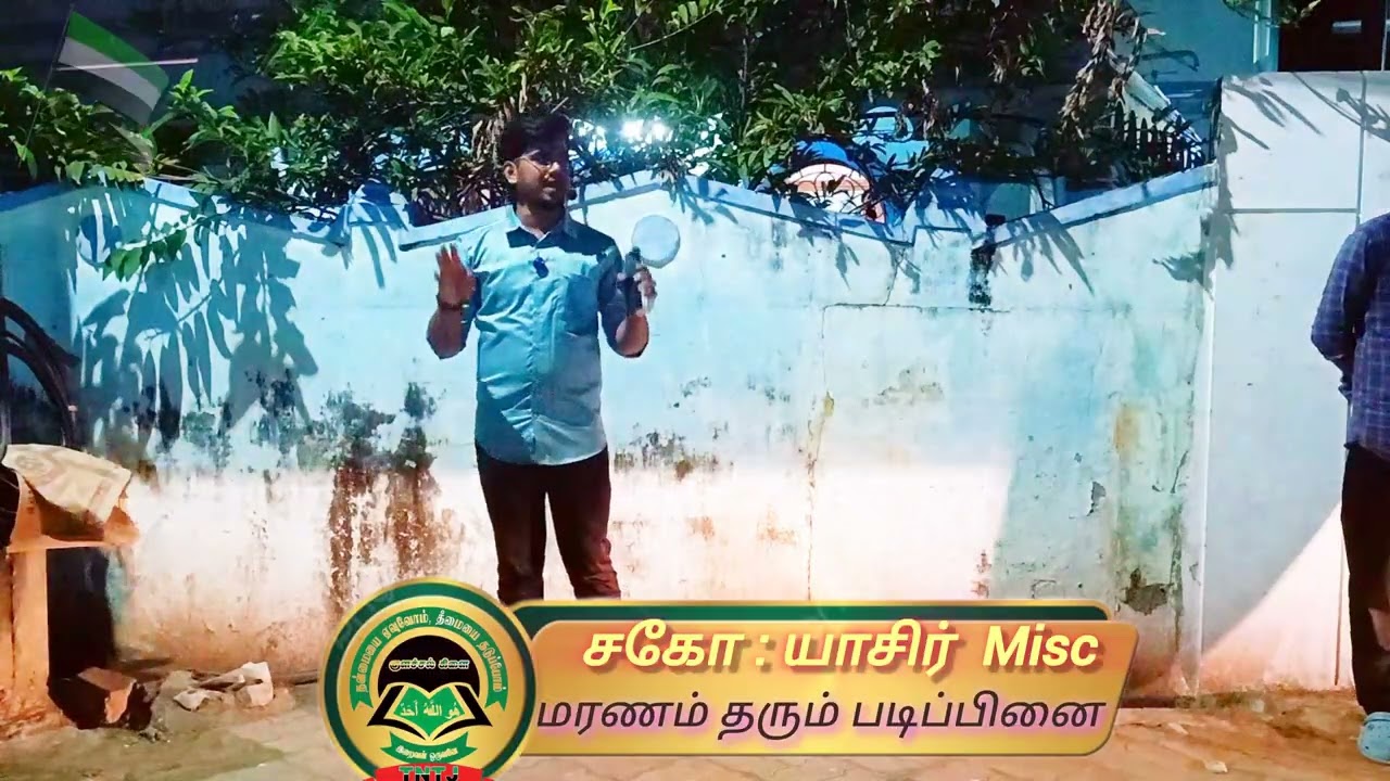 Therumunai Speech , Mr . Yaasir Misc . 09-01-2026 TNTJ Colachel Branch
