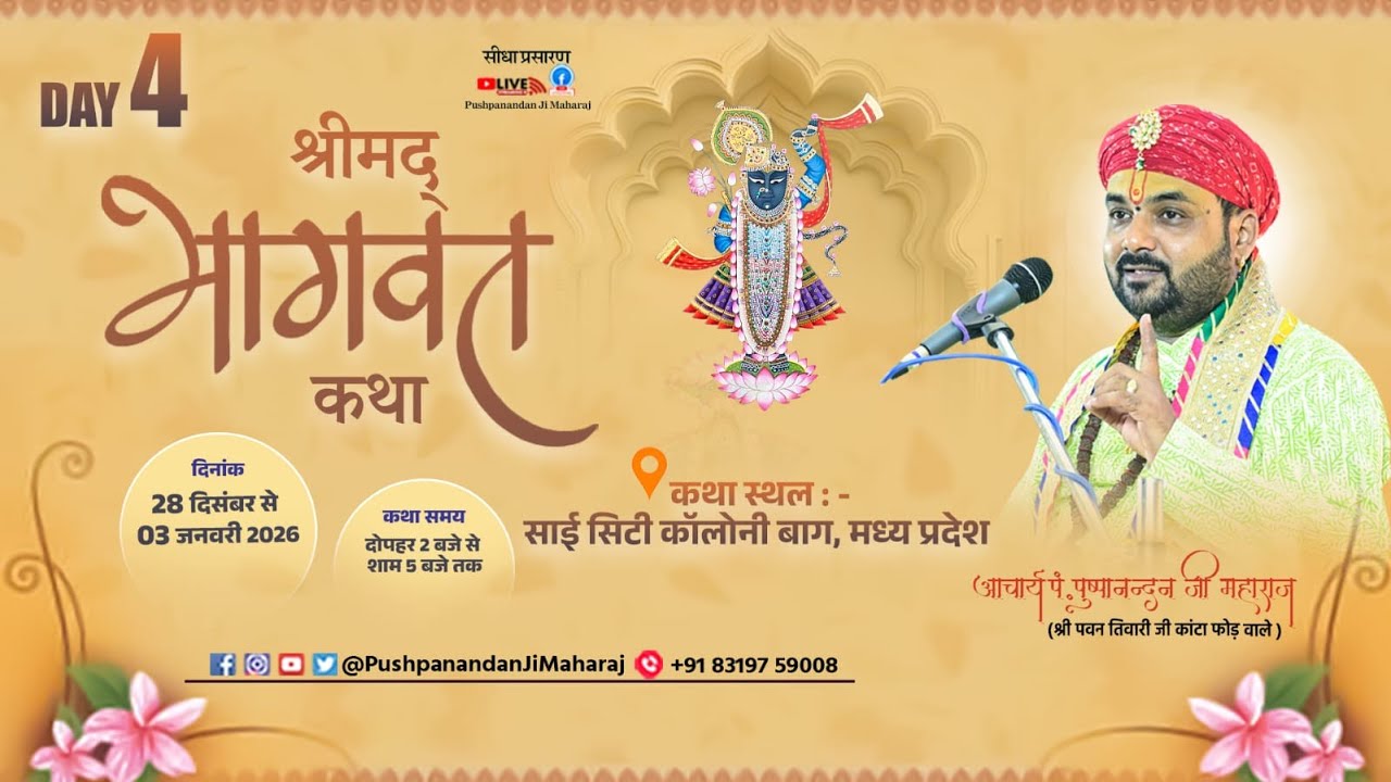 🔴 LIVE | श्रीमद भागवत कथा | आचार्य पं. पुष्पानंदन जी महाराज | 28 दिसम्बर से 03 जनवरी 2026 