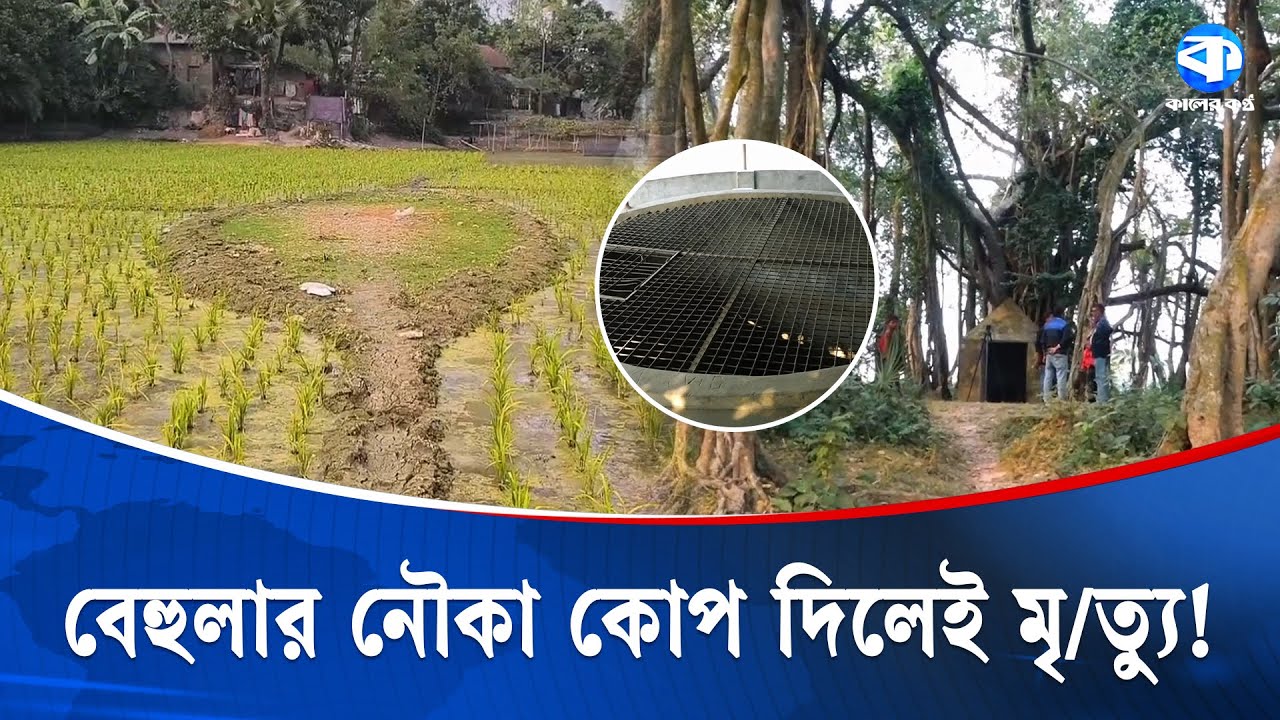 বেহুলার নৌকা: অবিশ্বাস করলেও ক্ষতি! | Behula | Sirajganj | Kaler Kantho