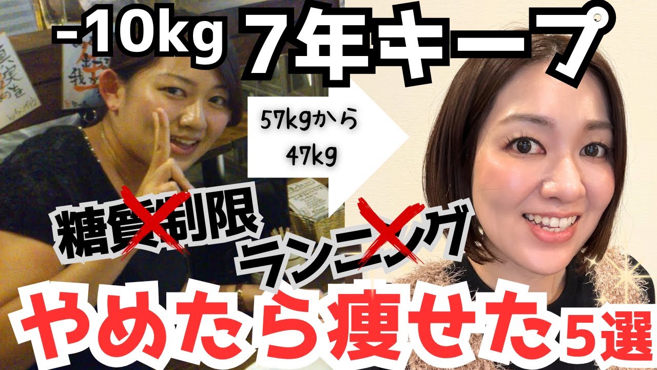 【アラフォーの正解】糖質制限もランニングも不要。やめたらするんと痩せた5つのこと