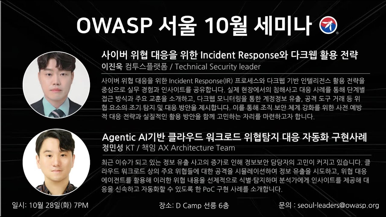 🔐 OWASP Seoul Chapter 10월 세미나: 보안 소방수 특집