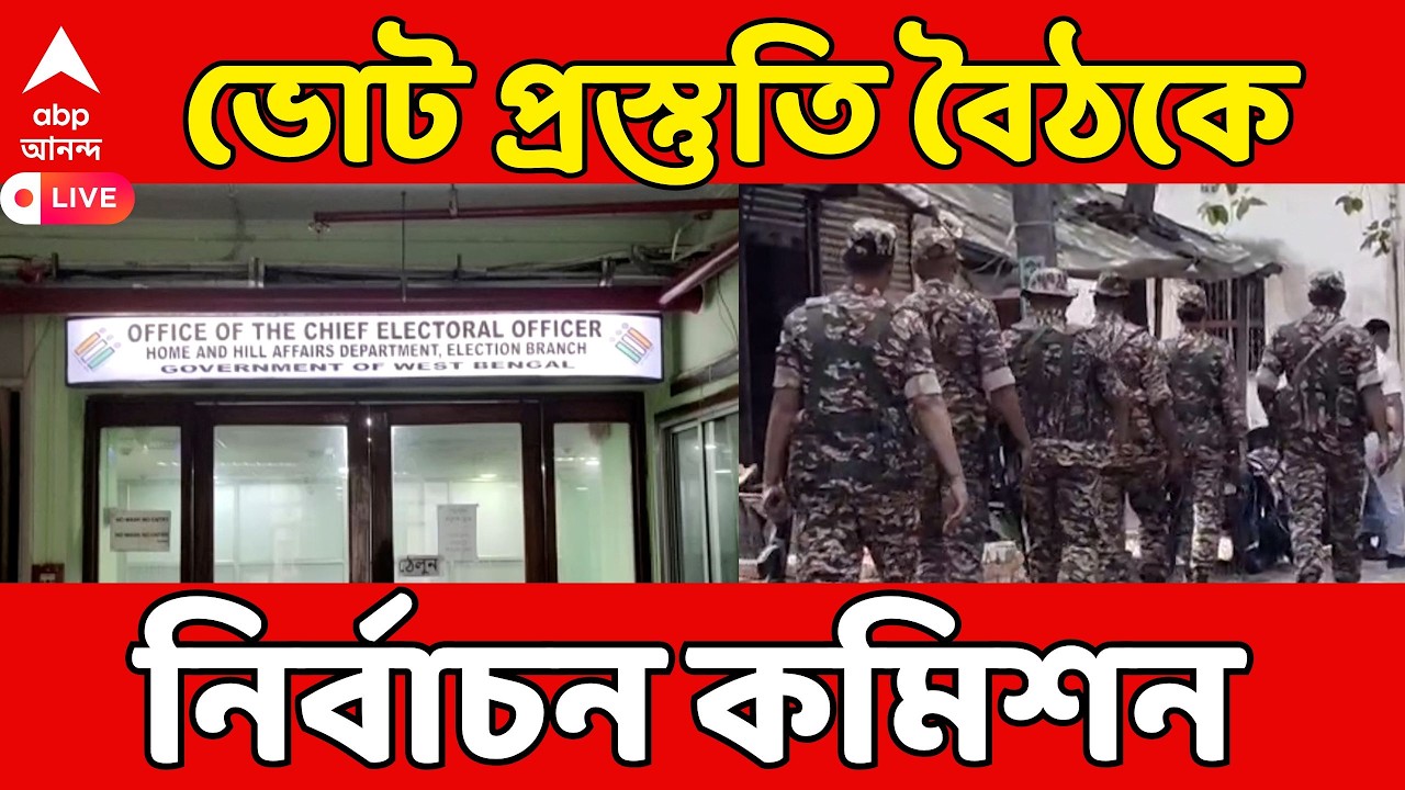 West Bengal Election 2026 News LIVE | ভোট প্রস্তুতি বৈঠকে নির্বাচন কমিশন | Election Commission