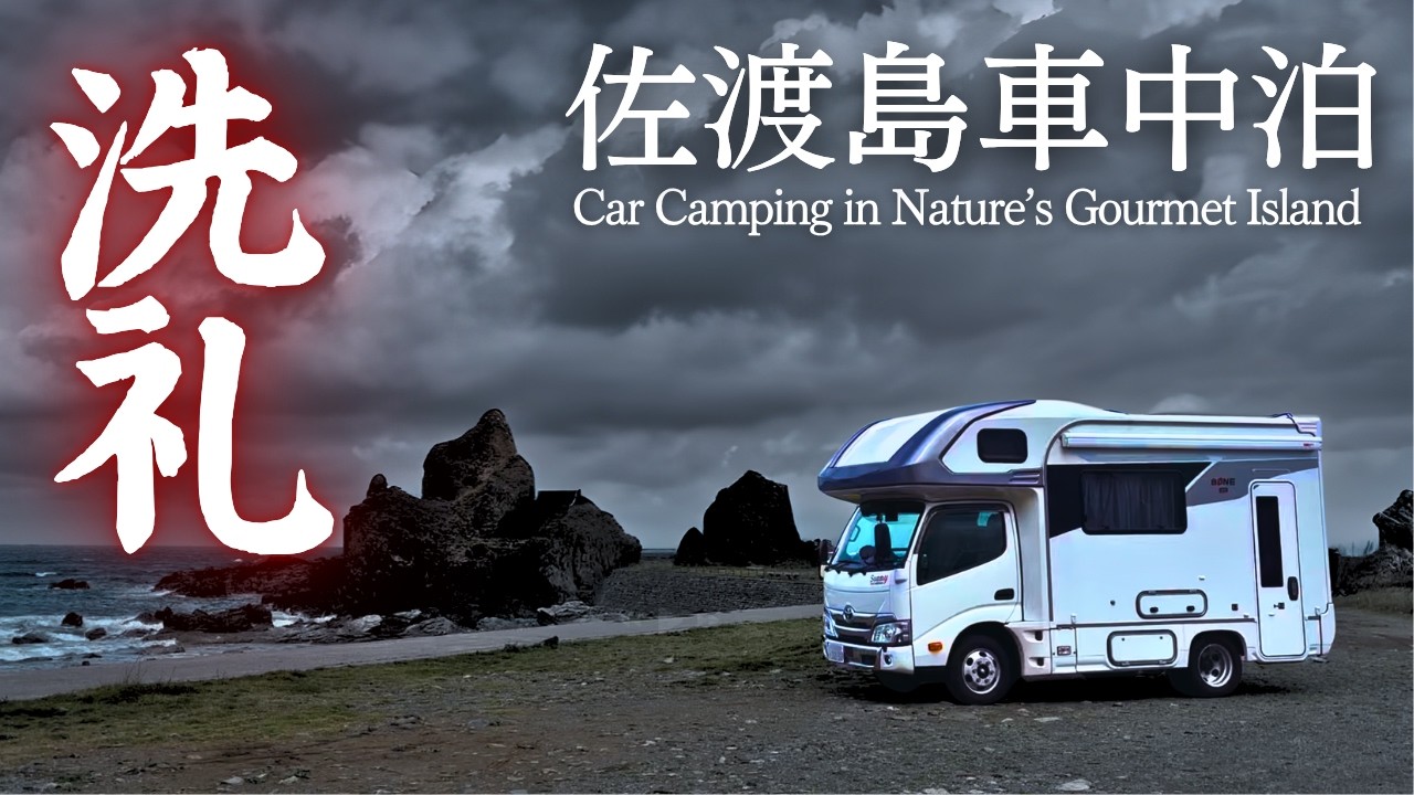 【佐渡島車中泊】離島の洗礼。暴風11m吹き荒れる絶景と3時間待ち絶品グルメ旅