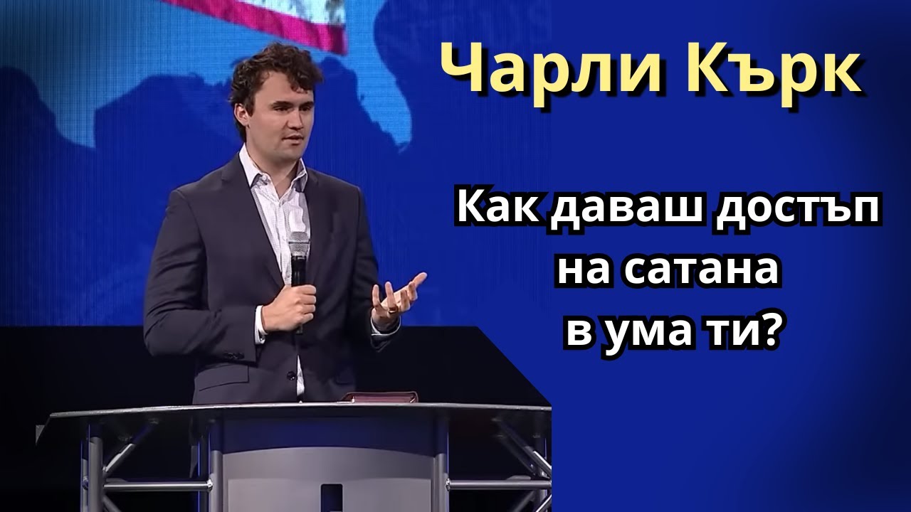 Как позволяваш на сатана да влезе в ума ти?- Чарли Кърк
