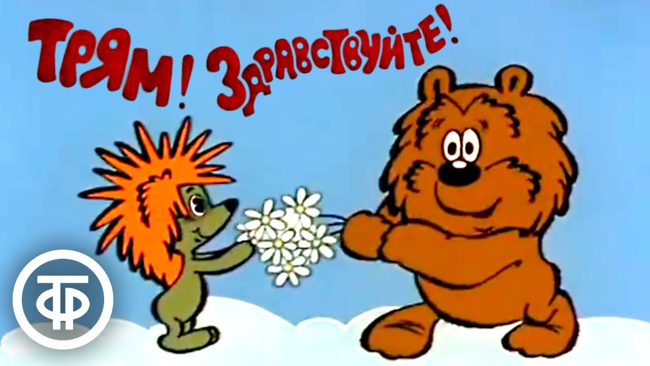 Трям! Здравствуйте! Добрый советский мультфильм про ёжика и медвежонка (1980)