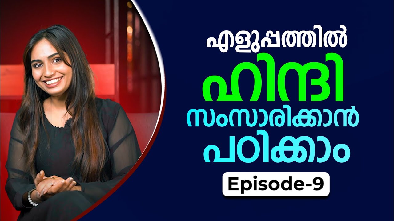 Spoken Hindi for beginners in Malayalam | Episode 9 | ഈസിയായി ഹിന്ദി സംസാരിക്കാം | HINDI PLUS