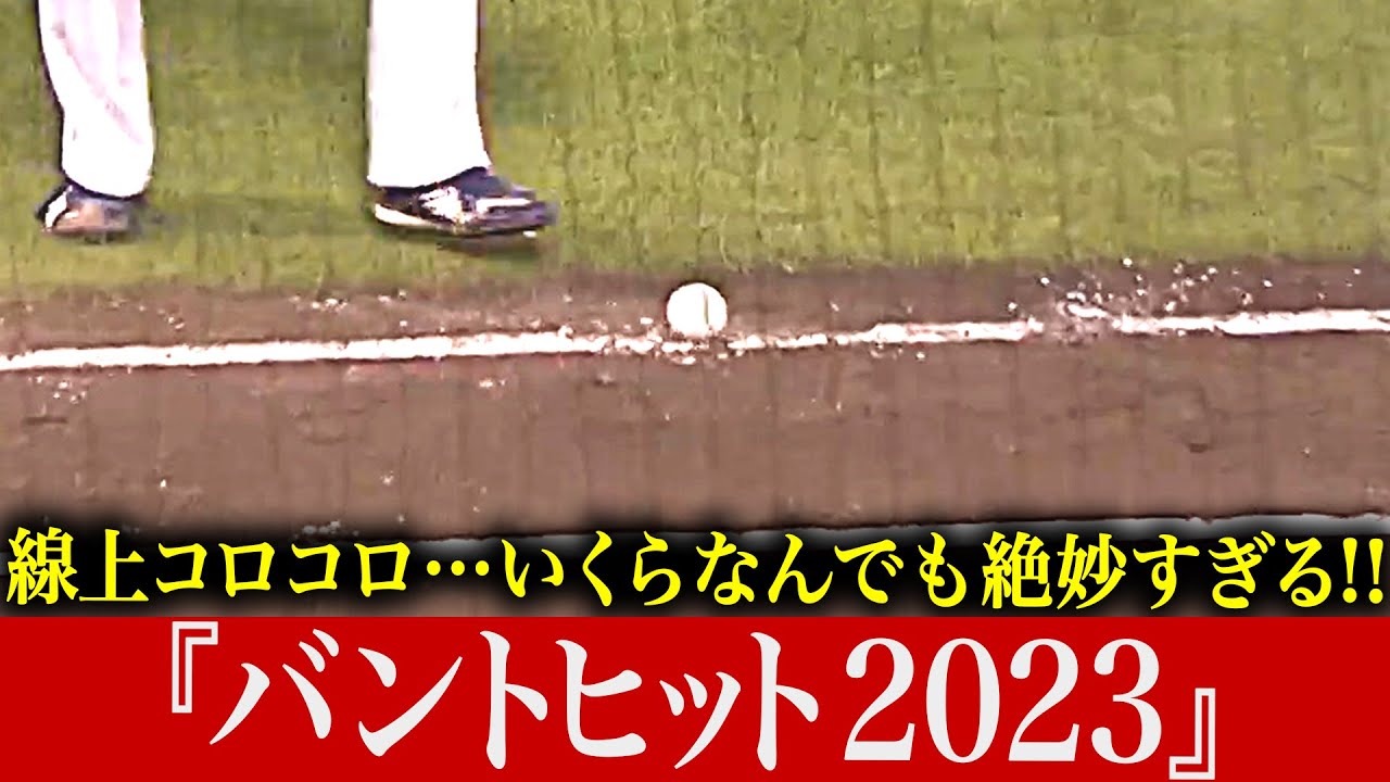 【コロコロ】いくらなんでも絶妙すぎる『バントヒット2023』【コロコロ…】
