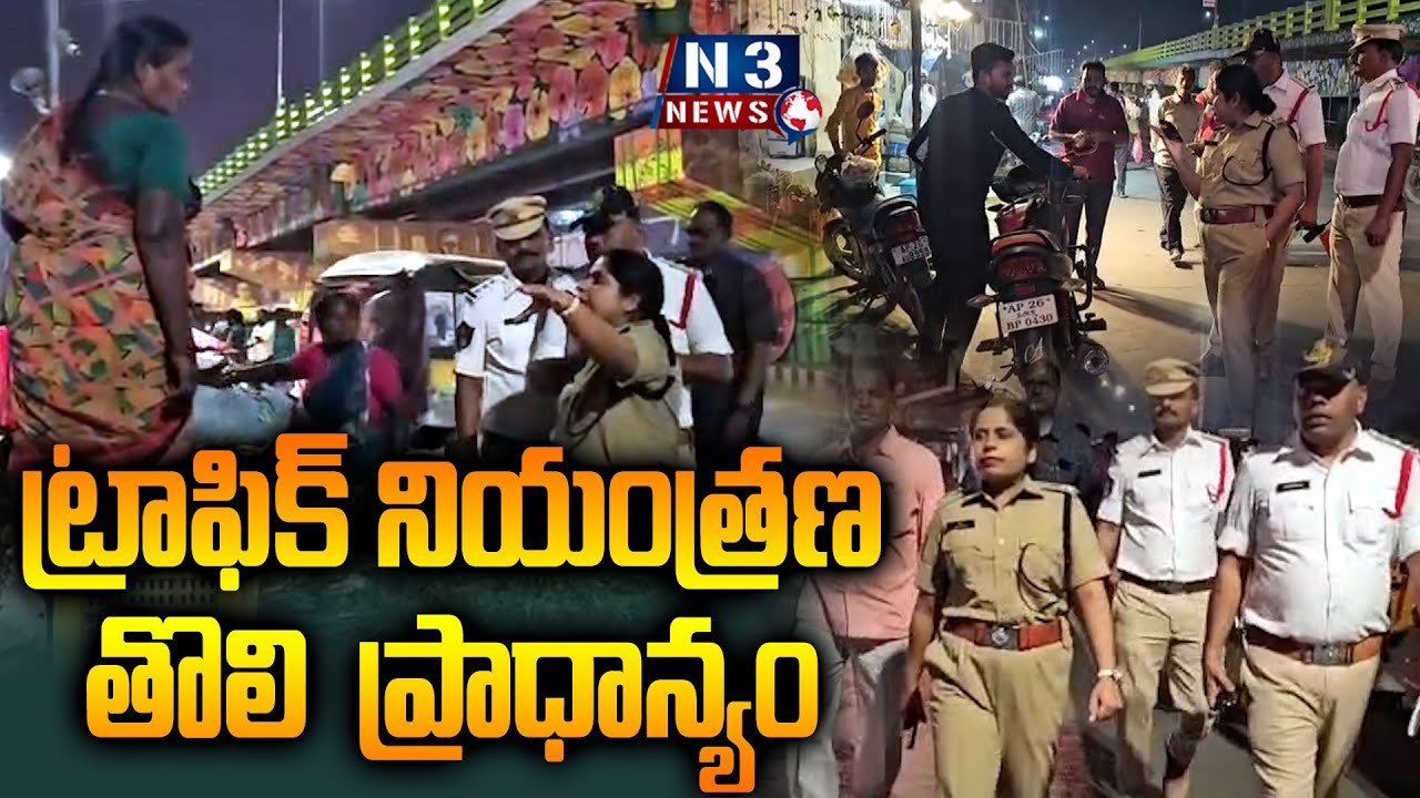 ట్రాఫిక్ నియంత్రణ తొలి ప్రాధాన్యం ...Traffic control is top priority ...