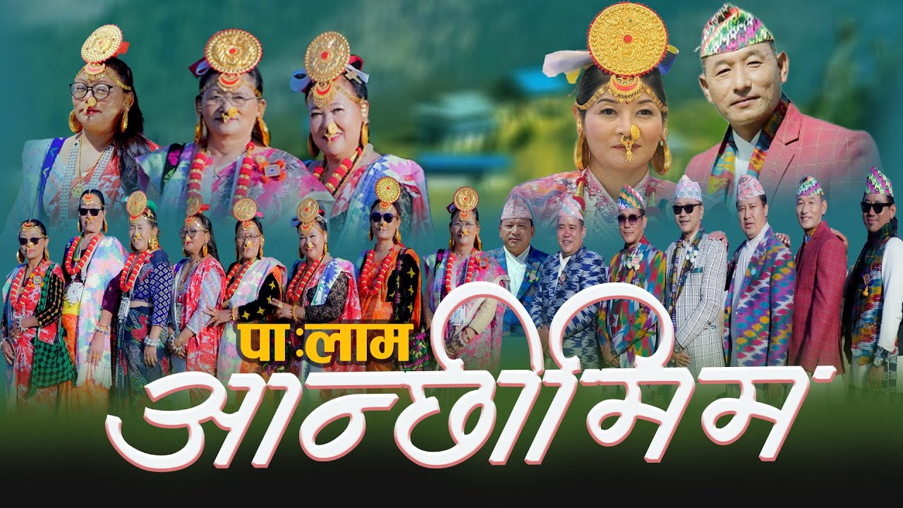 Palam || Aanchimim || आन्छिमिम् || Durga Tumsha & Jiban Kedem || New Palam