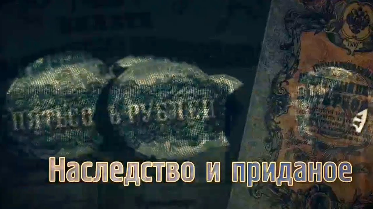 Наследство и приданое / Дворянские деньги. Документальный сериал