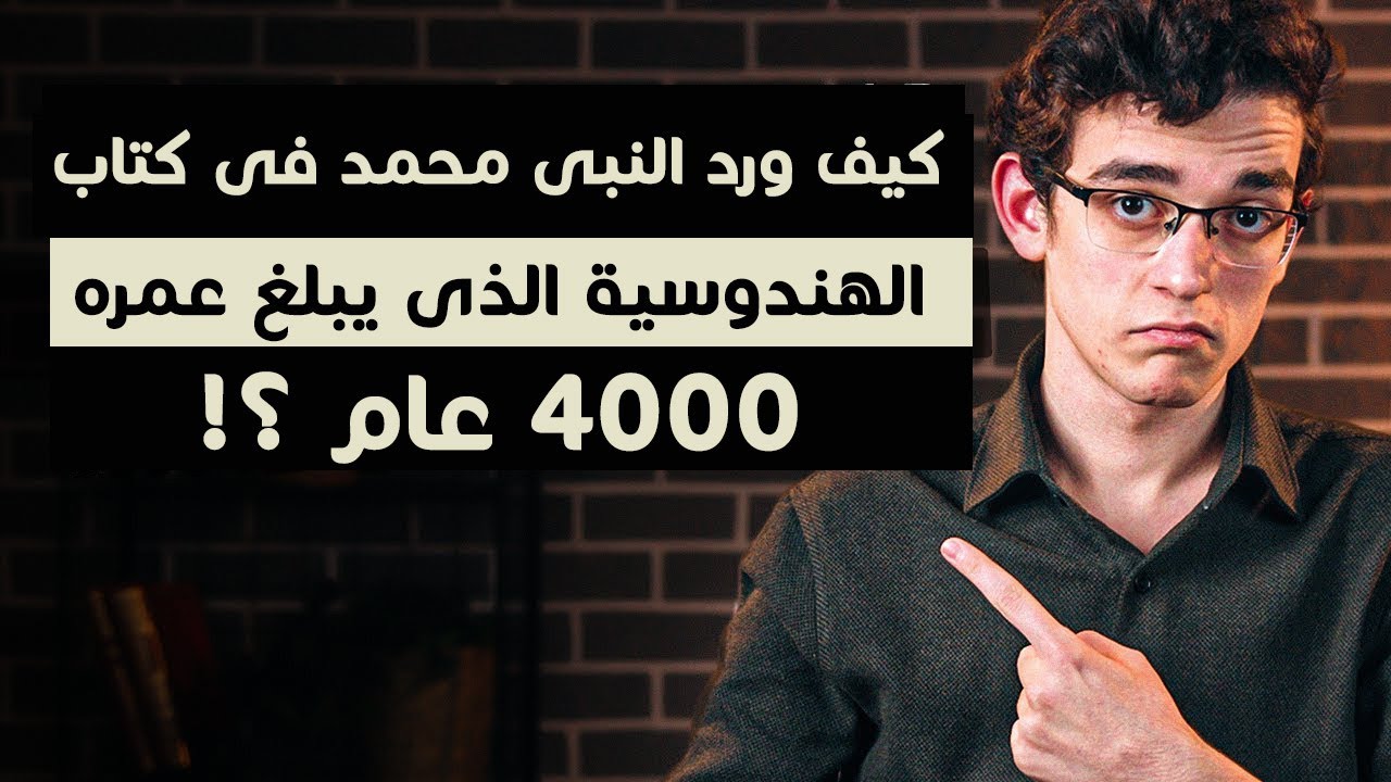 كيف ورد النبي محمد في كتاب الهندوسية الذي يبلغ عمره 4000 عام؟ مدبلج للعربية