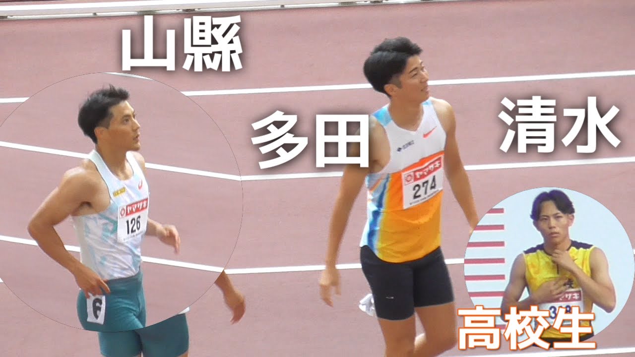 山縣×多田  予選1-4  男子100m  日本選手権陸上2025