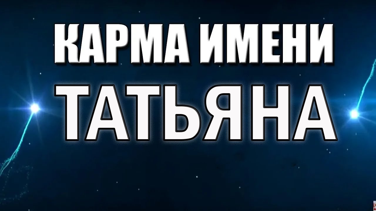 КАРМА ИМЕНИ ТАТЬЯНА.