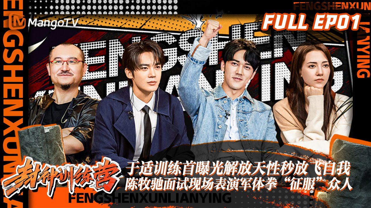 《封神训练营》第1期：#于适 训练首曝光解放天性秒放飞自我 #陈牧驰 面试现场表演军体拳“征服”众人 | Raising From Zero EP01 ｜MangoTV