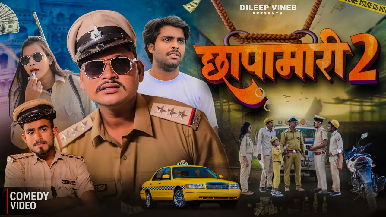 छपामारी 2 | Chhapamari 2 | Dileep Vines | ‪@AkhijiBhojpuriya‬ | New Comedy Video