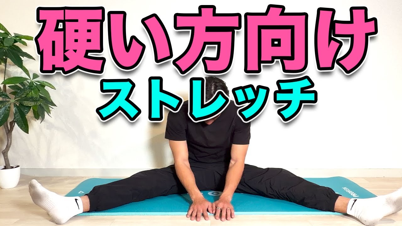 【硬い方向け！3分ストレッチ！】