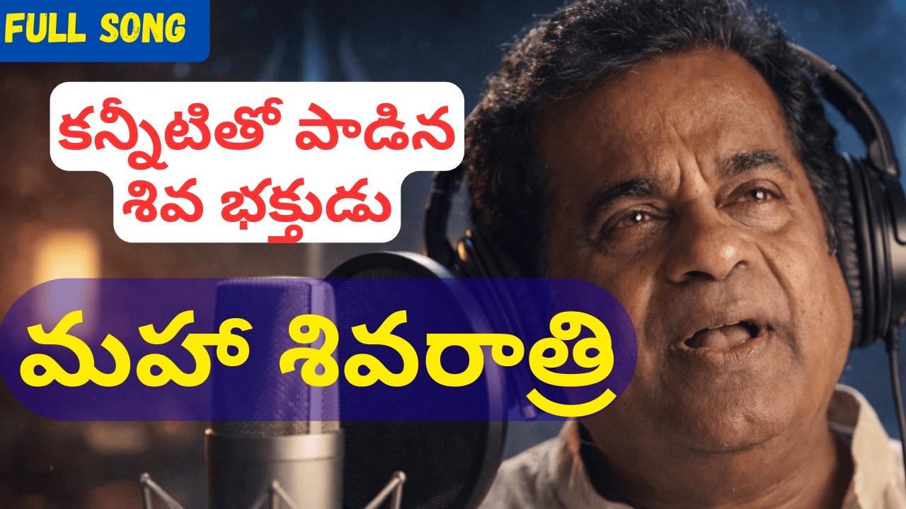 శివ భక్తుడి ఆవేదన పాట | హృదయాన్ని కదిలించే శివ భక్తి గీతం | Shiva Bhakti Song Telugu #omnamahshivaya