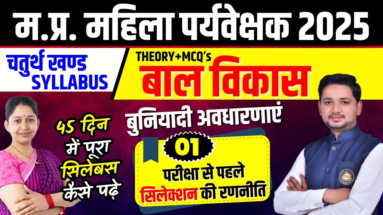 MP Mahila Supervisor vacancy 2025 | बाल विकास | UNIT-4 | THEORY+MCQ’s म.प्र. महिला पर्यवेक्षक