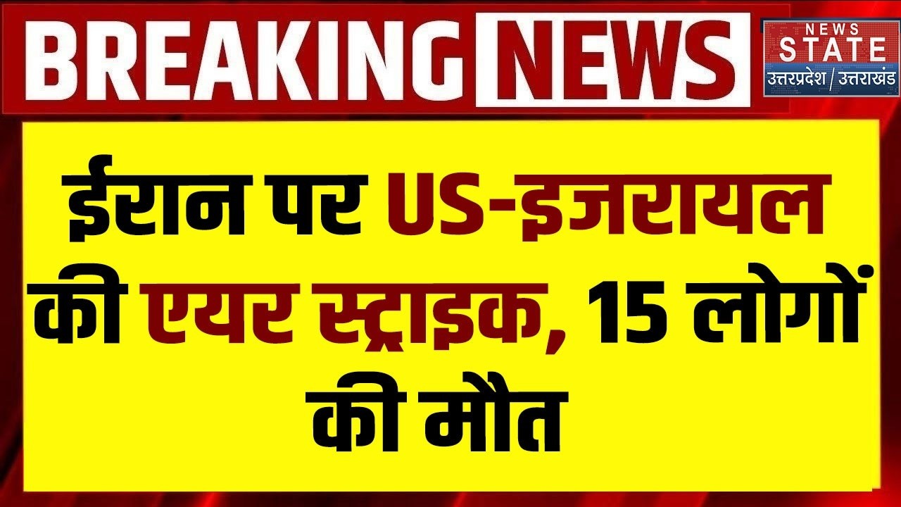 US-Israel Attack Iran: ईरान पर America-इजरायल की Air Strike | Trump | Netanyahu | Breaking News
