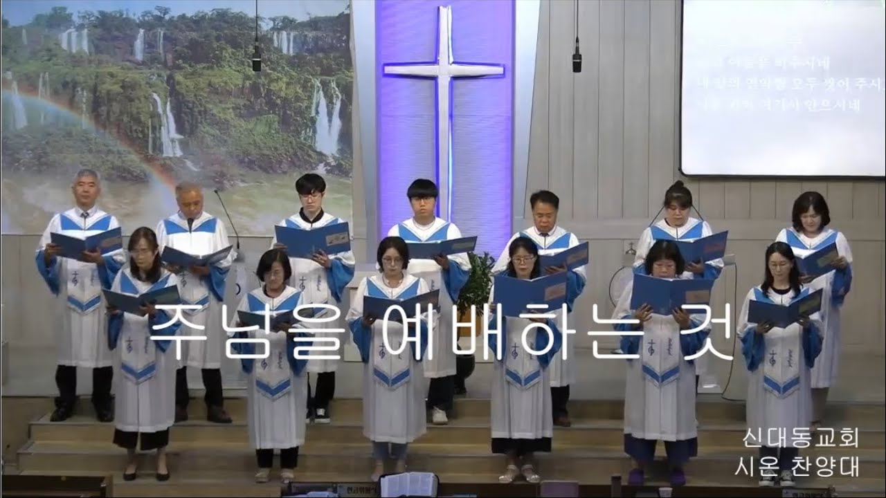 [시온 찬양대] 주님을 예배하는 것
