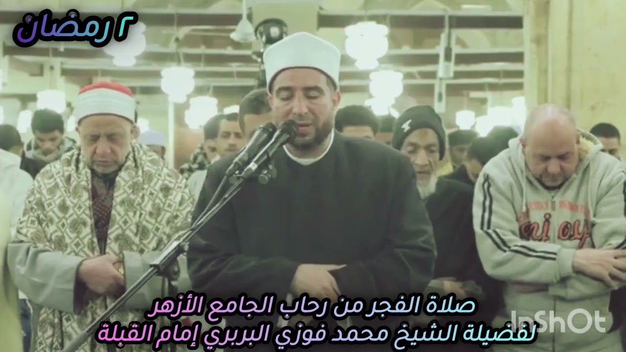 صلاة الفجر لثاني أيام شهر رمضان لعام١٤٤٦ه‍ من الجامع الأزهرلفضيلةالشيخ محمدفوزي البربري إمام القبلة