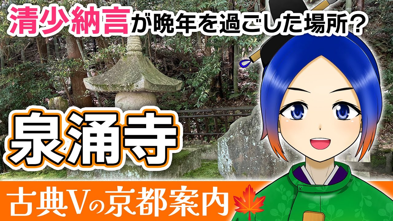 【京都観光】清少納言の歌碑がある泉涌寺は皇室とも縁の深い場所です【古典Vtuber／よろづ萩葉】