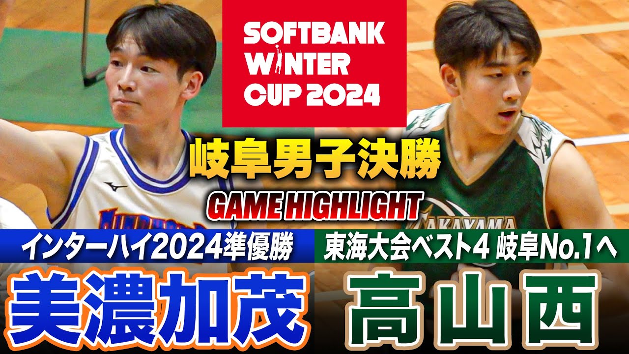 【高校バスケ】美濃加茂vs高山西 WC代表3枠の岐阜No.1は？インハイ準Vと東海大会4強が頂上決戦 [ウインターカップ2024岐阜予選・男子決勝]