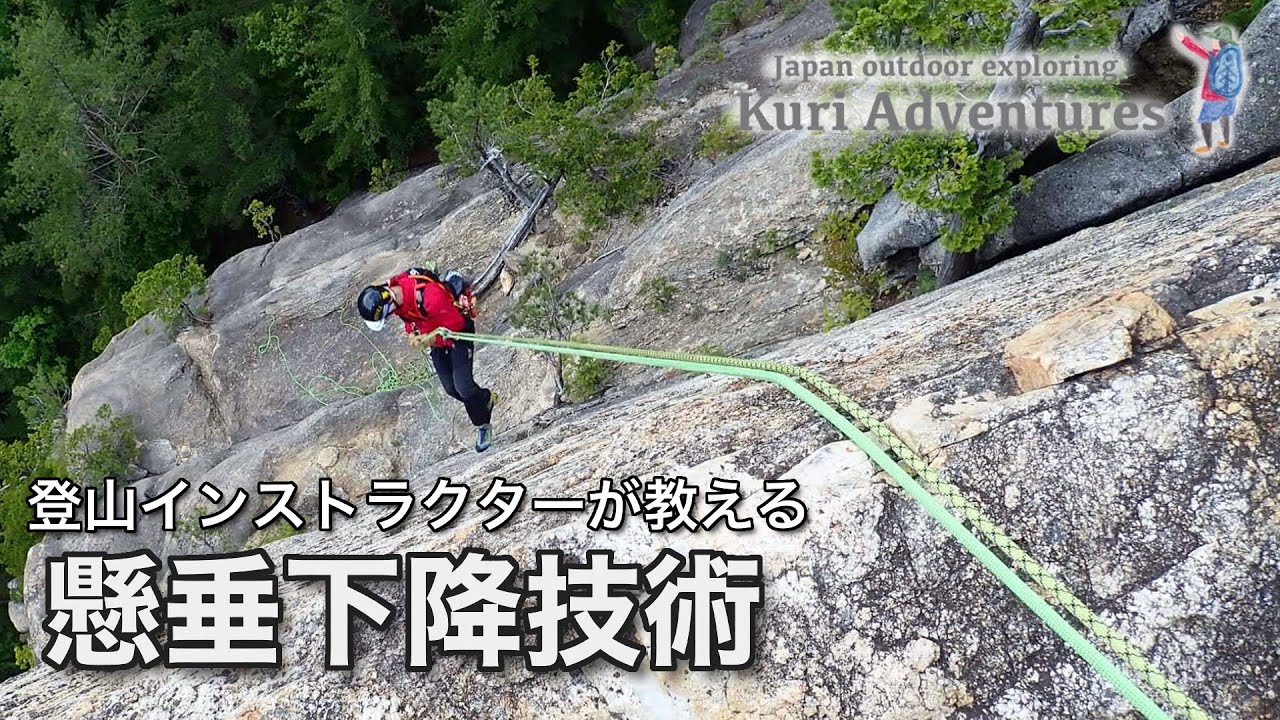 懸垂下降を動画で学ぶ｜登山インストラクターが教える登山技術
