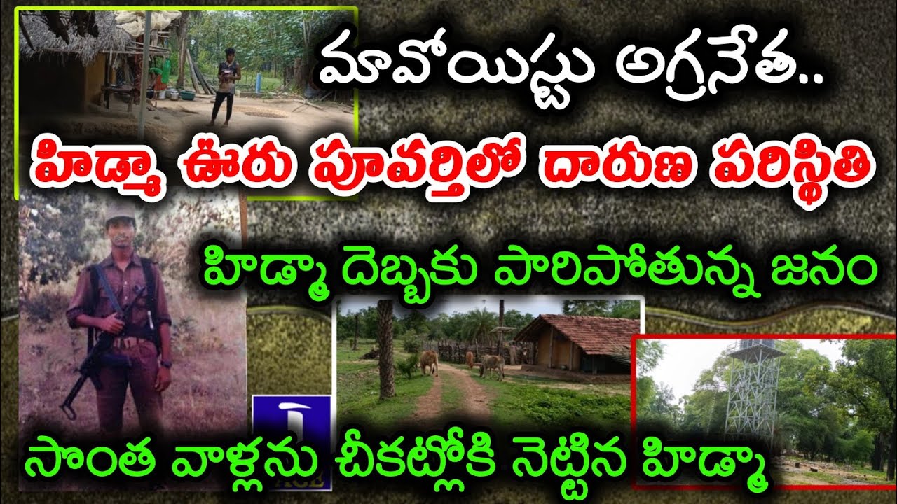 మావోయిస్టు హిడ్మా ఊరిలో దారుణ పరిస్థితులు 