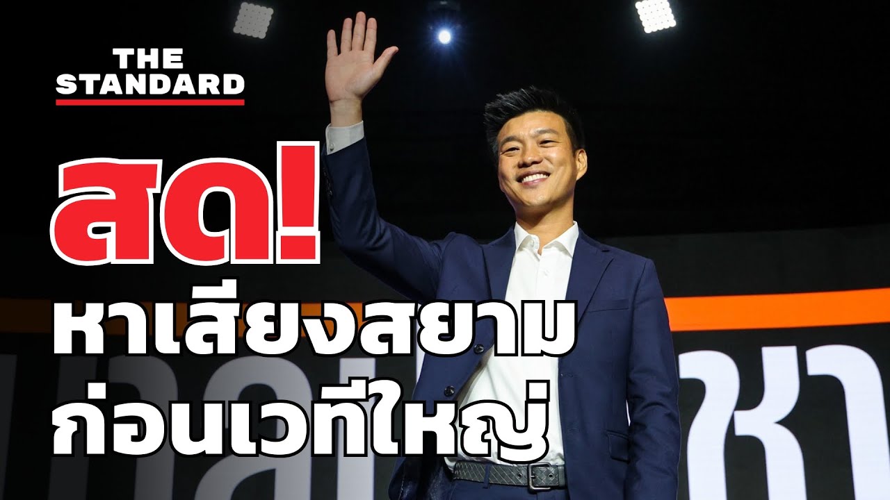 สด! เท้ง ณัฐพงษ์ เดินหาเสียง 'สยาม อย่าปรามพี่' ก่อนเวทีปราศรัยใหญ่ | THE STANDARD