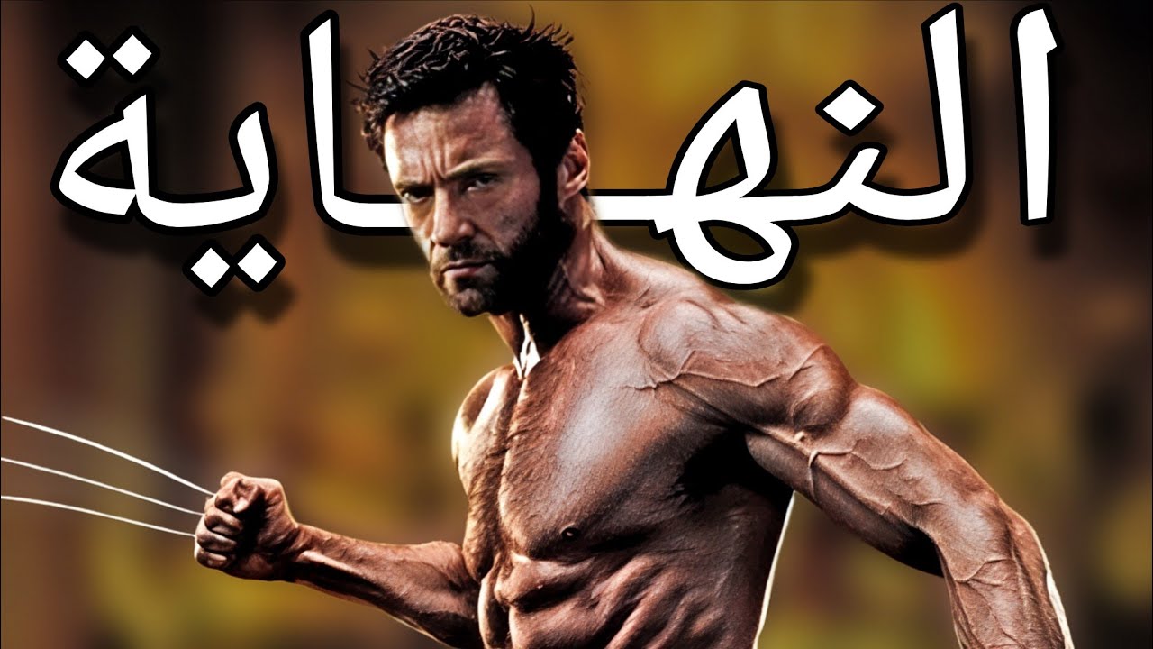 صدقني هايفوتك كتير لو ما شفتش النهاية الغير متوقعة لأسطورة  ذي لوجان