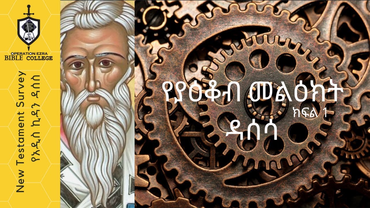 የአዲስ ኪዳን ዳሰሳ  | መልዕክተ ያዕቆብ  |  ክፍል 1  |  አስፋው በቀለ (ፓ/ር)