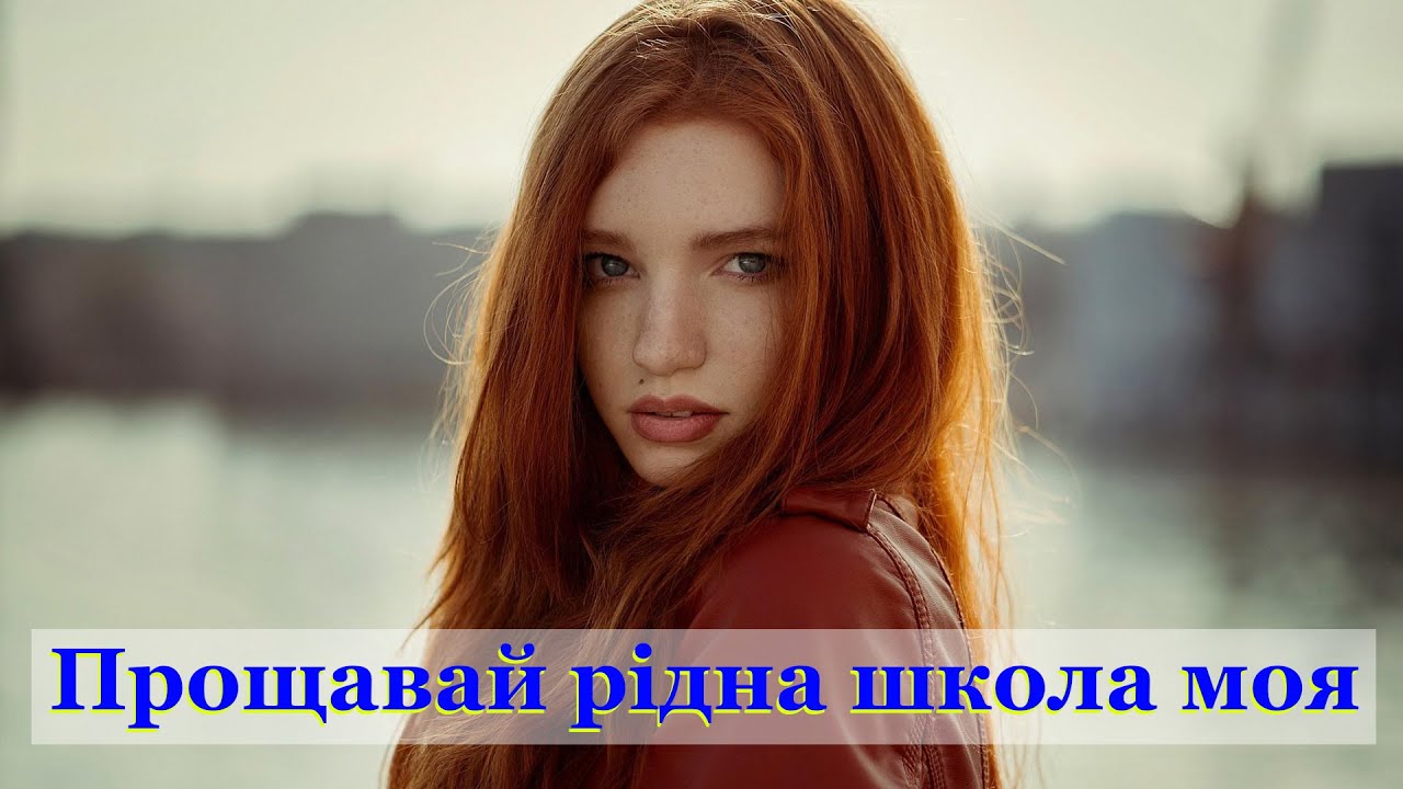 Прощавай рідна школо моя, тільки знай сумуватиму я.