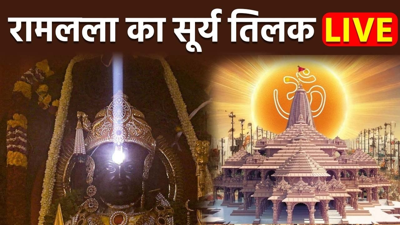 Ram Navami 2026: अयोध्या राम लल्ला का सूर्य तिलक LIVE | Ram Lalla Surya Tilak Full Video|Boldsky