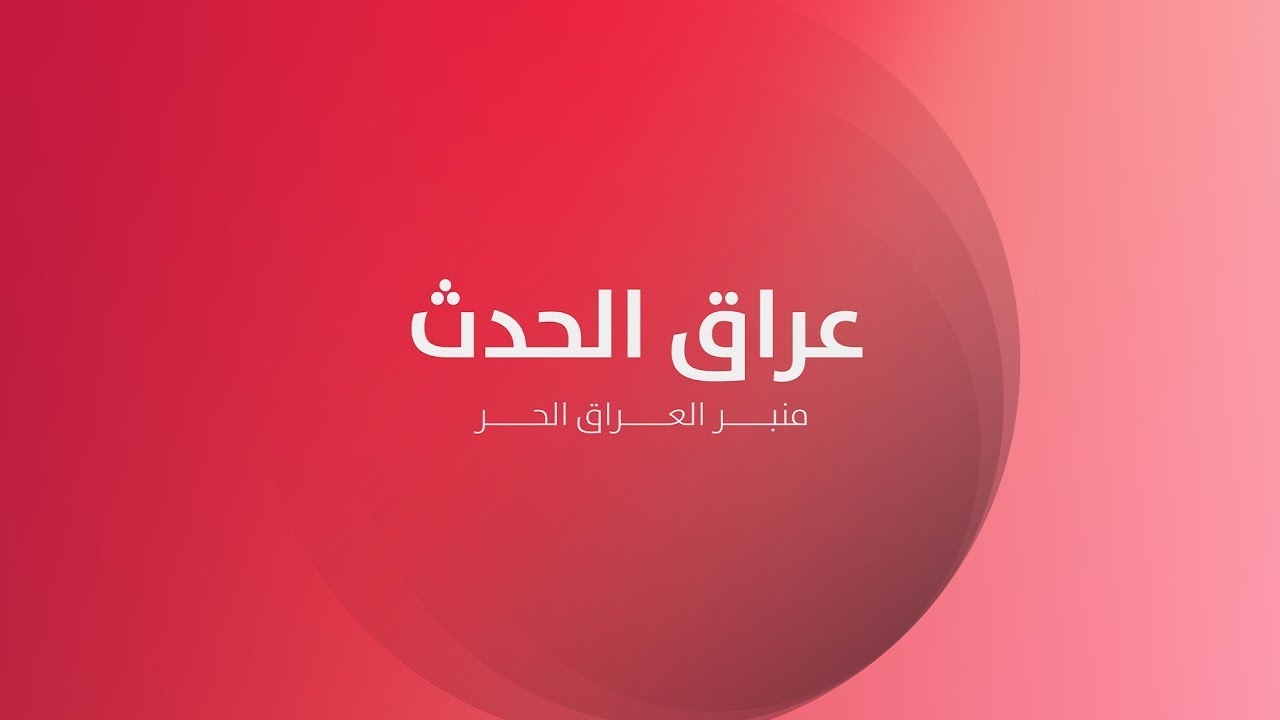 نشرة الظهيرة | واشنطن تلوح بعقوبات اقتصادية ضد بغداد