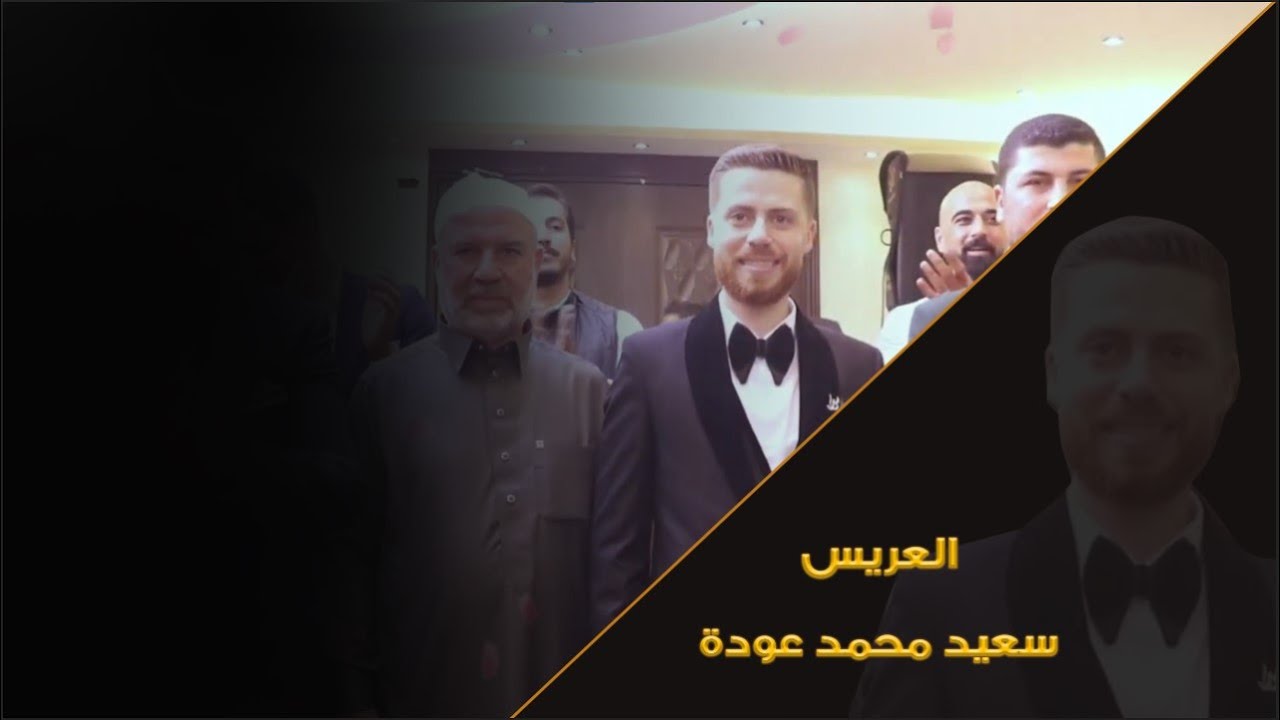 حفل زفاف العريس سعيد محمد عودة | رابطة يقين للفن الملتزم