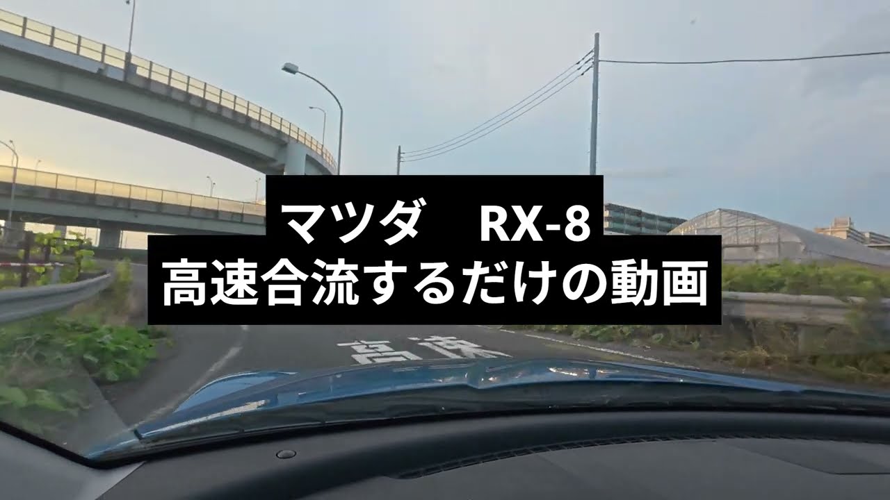 マツダ　RX-8　高速の合流動画