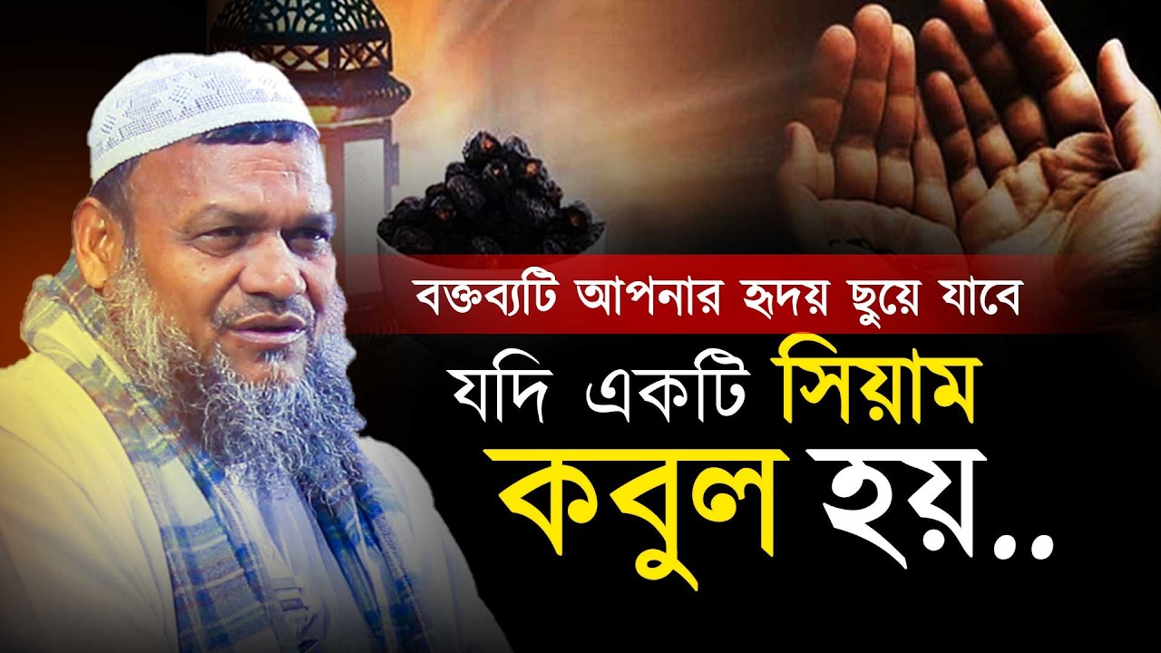 একটি রোজা বিনিময় কি জানলে চমকে যাবেন । Abdur razzak bin yousuf
